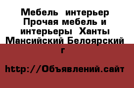 Мебель, интерьер Прочая мебель и интерьеры. Ханты-Мансийский,Белоярский г.